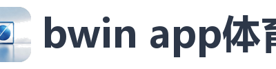 bwin app体育