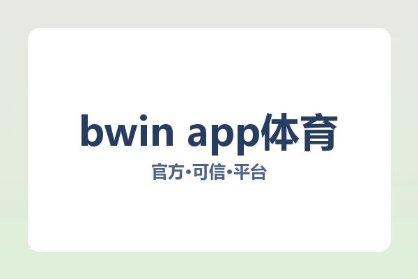 bwin app体育